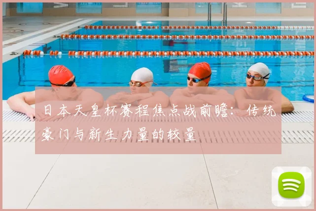 日本天皇杯赛程焦点战前瞻：传统豪门与新生力量的较量