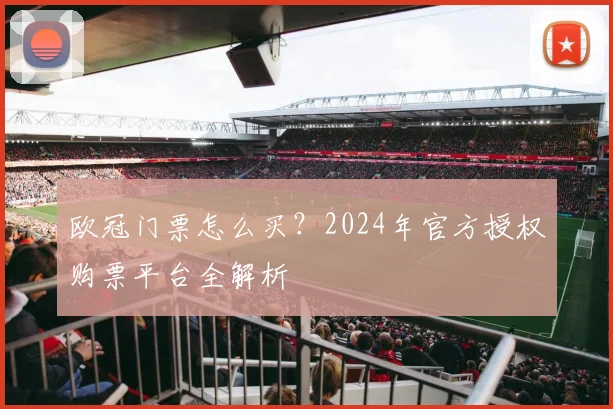 欧冠门票怎么买？2024年官方授权购票平台全解析