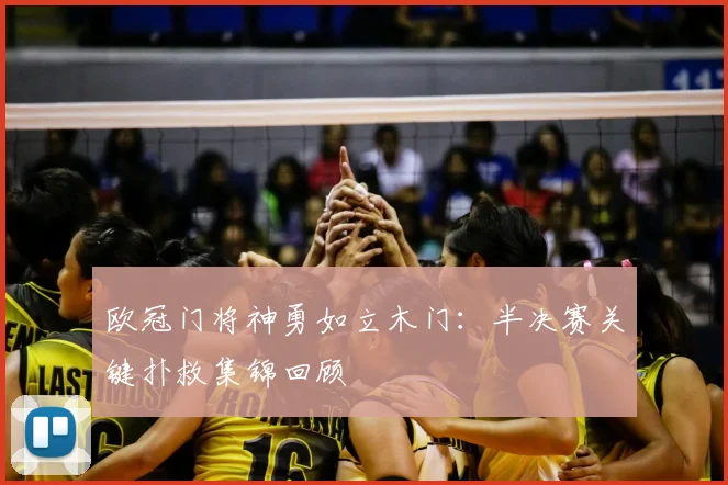 欧冠门将神勇如立木门：半决赛关键扑救集锦回顾