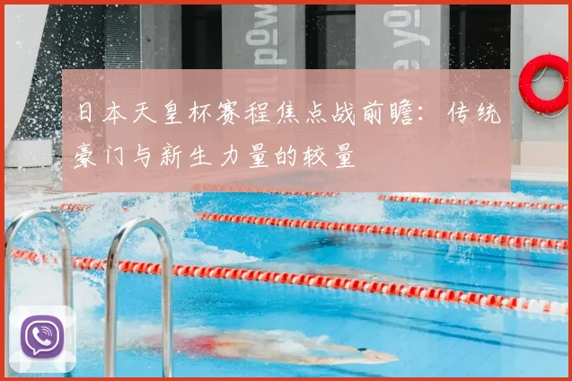 日本天皇杯赛程焦点战前瞻：传统豪门与新生力量的较量
