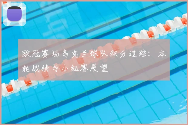 欧冠赛场乌克兰球队积分追踪：本轮战绩与小组赛展望