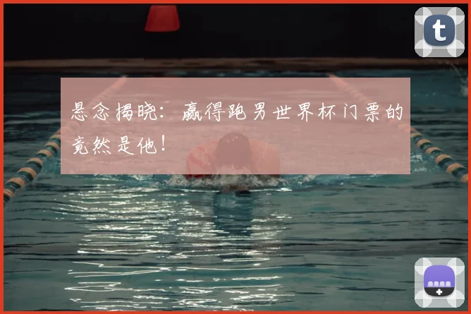 悬念揭晓：赢得跑男世界杯门票的竟然是他！