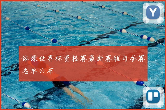 体操世界杯资格赛最新赛程与参赛名单公布