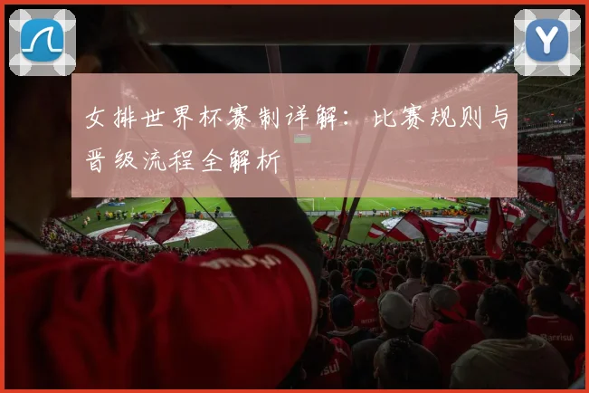女排世界杯赛制详解：比赛规则与晋级流程全解析
