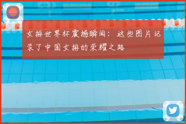 女排世界杯震撼瞬间:这些图片记录了中国女排的荣耀之路