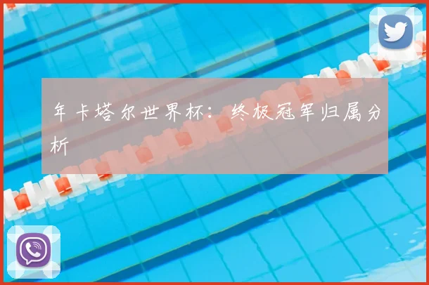 年卡塔尔世界杯：终极冠军归属分析