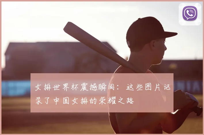 女排世界杯震撼瞬间：这些图片记录了中国女排的荣耀之路