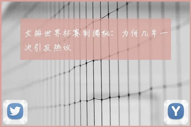 女排世界杯赛制揭秘：为何几年一次引发热议