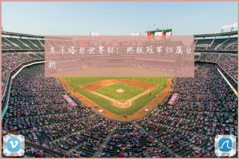 年卡塔尔世界杯：终极冠军归属分析