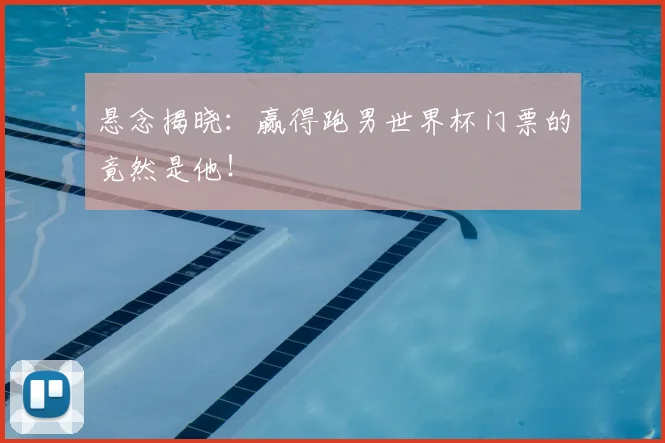 悬念揭晓：赢得跑男世界杯门票的竟然是他！