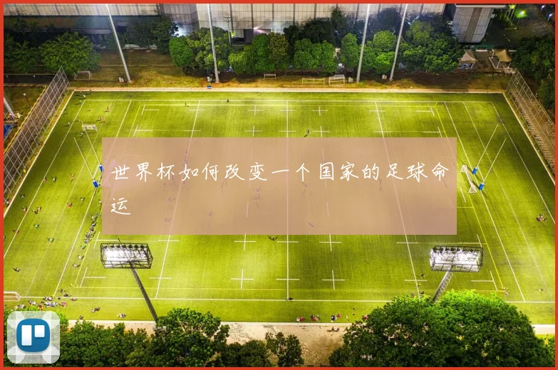 世界杯如何改变一个国家的足球命运