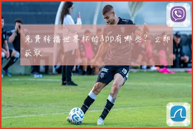 免费转播世界杯的App有哪些？立即获取